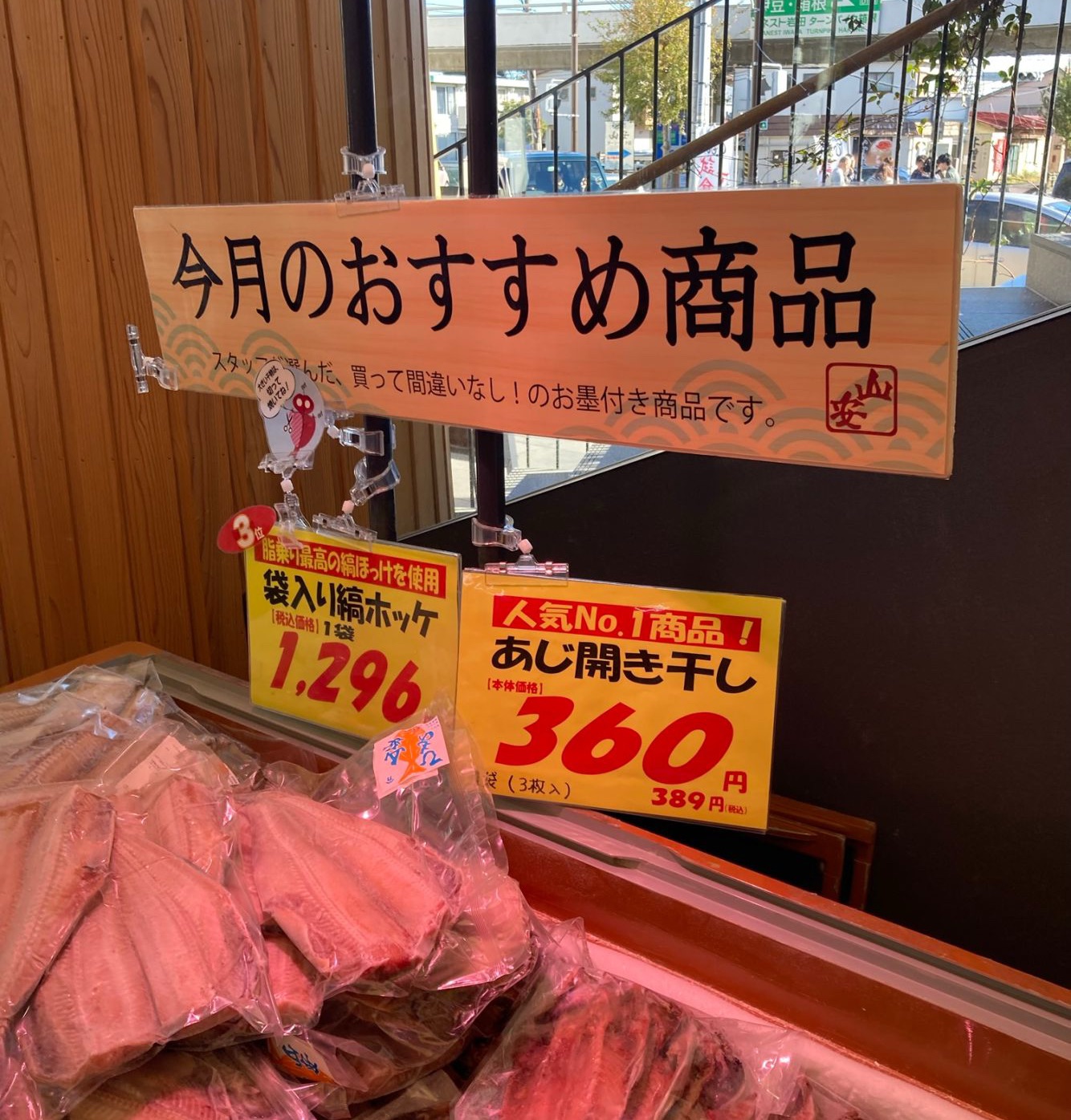 山安のおすすめ干物商品