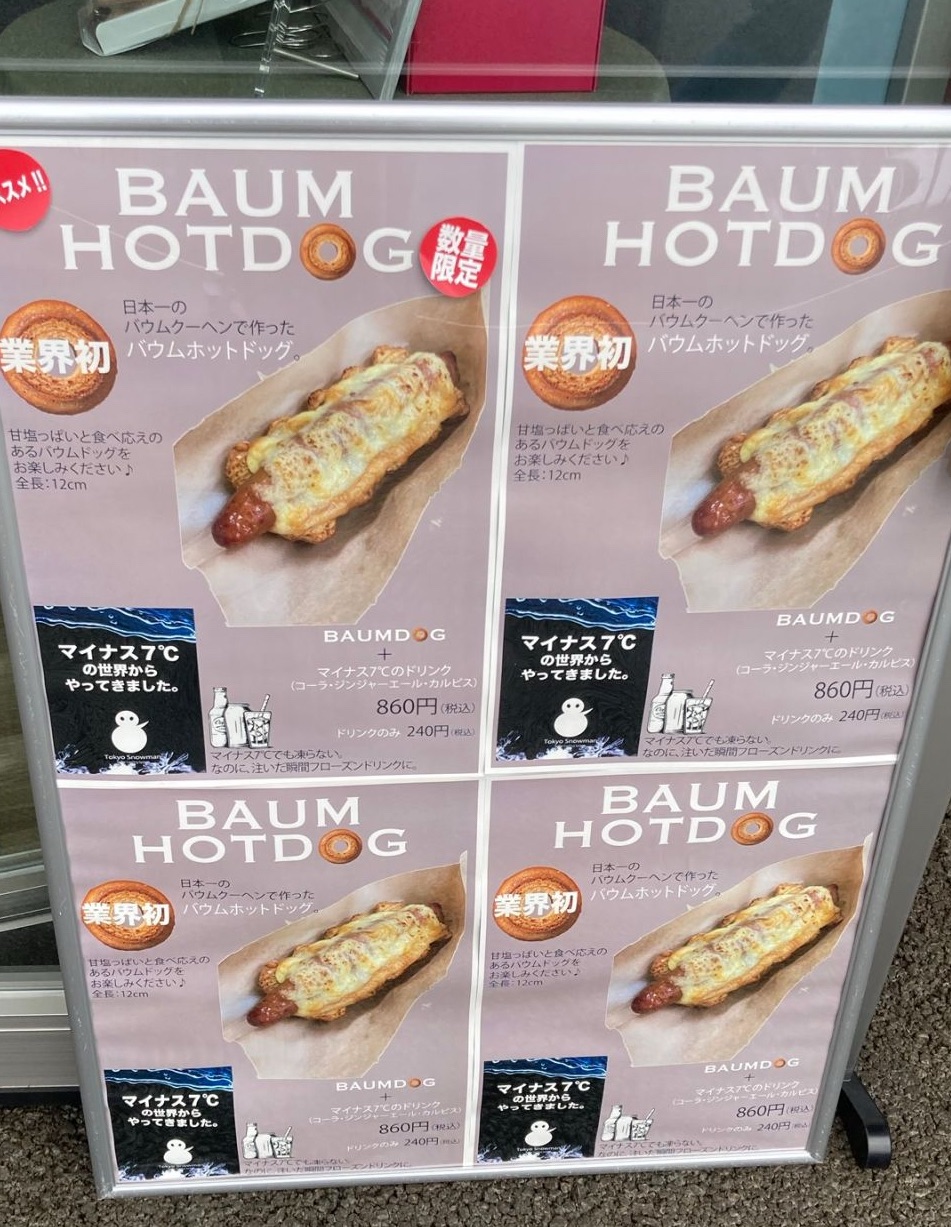 バームクーヘンドッグ